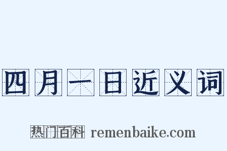 四月一日近义词是什么意思的图片